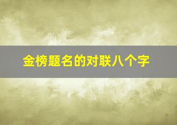 金榜题名的对联八个字