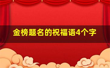 金榜题名的祝福语4个字