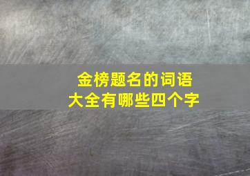 金榜题名的词语大全有哪些四个字