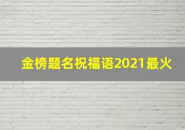 金榜题名祝福语2021最火