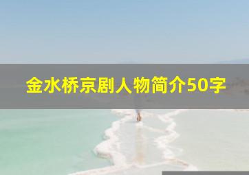 金水桥京剧人物简介50字