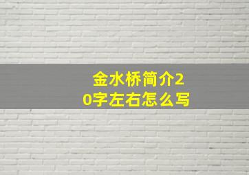 金水桥简介20字左右怎么写