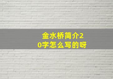 金水桥简介20字怎么写的呀