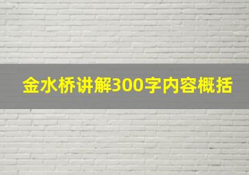 金水桥讲解300字内容概括