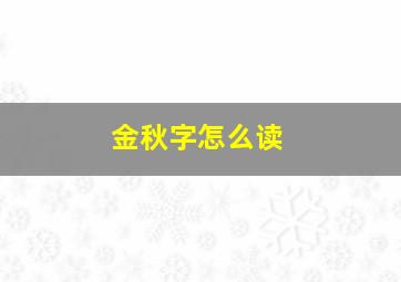 金秋字怎么读