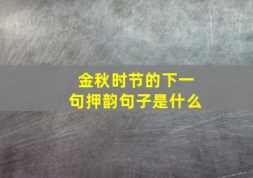 金秋时节的下一句押韵句子是什么