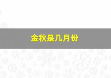 金秋是几月份