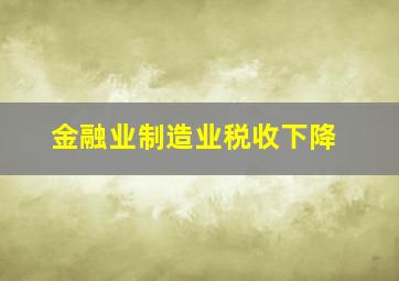 金融业制造业税收下降