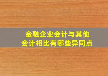 金融企业会计与其他会计相比有哪些异同点