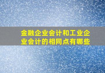 金融企业会计和工业企业会计的相同点有哪些