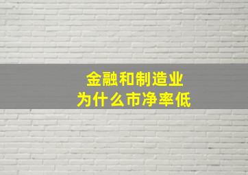 金融和制造业为什么市净率低