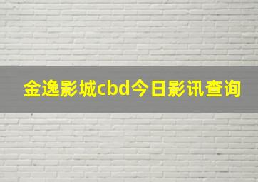 金逸影城cbd今日影讯查询