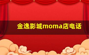 金逸影城moma店电话