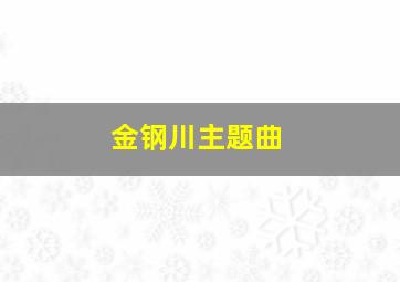 金钢川主题曲