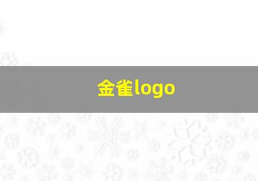 金雀logo