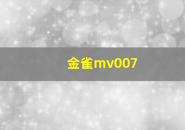 金雀mv007