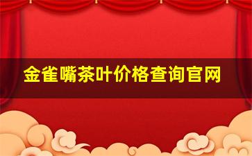 金雀嘴茶叶价格查询官网