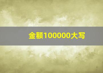 金额100000大写