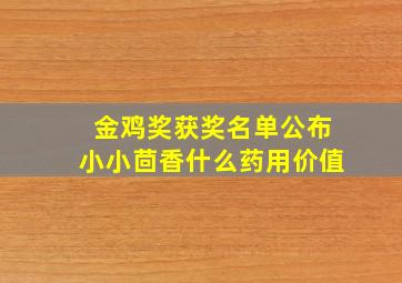 金鸡奖获奖名单公布小小茴香什么药用价值