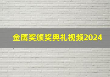 金鹰奖颁奖典礼视频2024