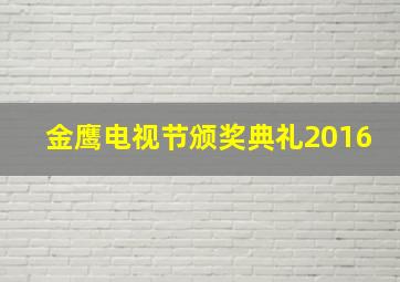 金鹰电视节颁奖典礼2016