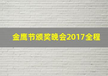 金鹰节颁奖晚会2017全程