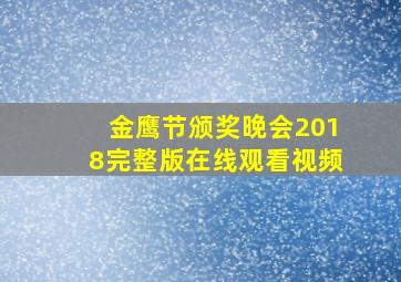 金鹰节颁奖晚会2018完整版在线观看视频