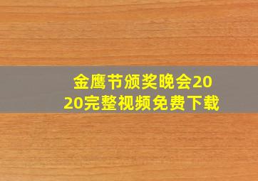 金鹰节颁奖晚会2020完整视频免费下载