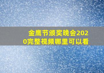 金鹰节颁奖晚会2020完整视频哪里可以看