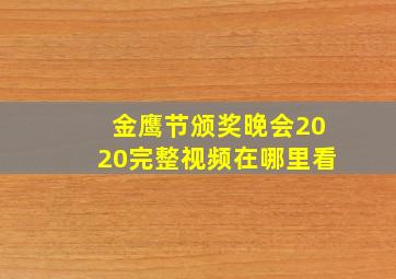 金鹰节颁奖晚会2020完整视频在哪里看