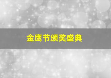 金鹰节颁奖盛典