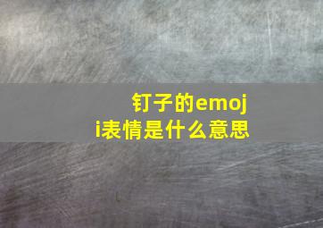 钉子的emoji表情是什么意思