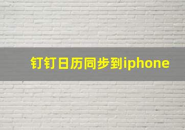 钉钉日历同步到iphone