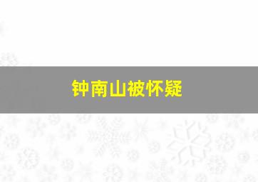 钟南山被怀疑