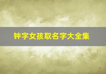 钟字女孩取名字大全集