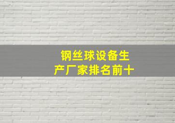 钢丝球设备生产厂家排名前十