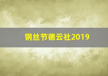 钢丝节德云社2019