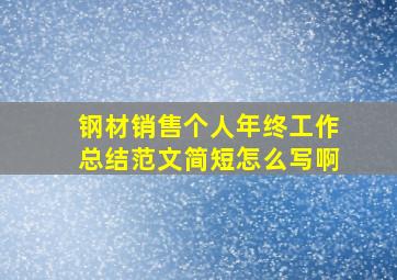 钢材销售个人年终工作总结范文简短怎么写啊