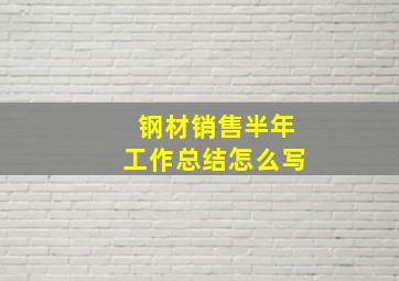 钢材销售半年工作总结怎么写