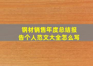 钢材销售年度总结报告个人范文大全怎么写