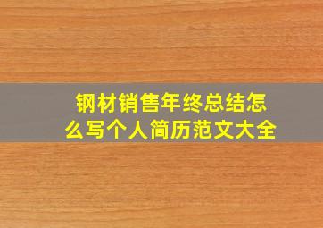 钢材销售年终总结怎么写个人简历范文大全