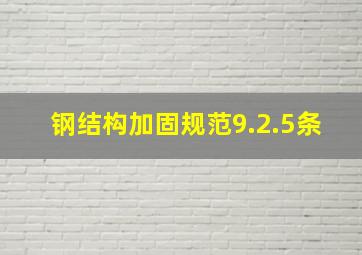 钢结构加固规范9.2.5条