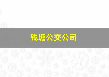 钱塘公交公司