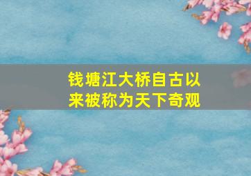 钱塘江大桥自古以来被称为天下奇观