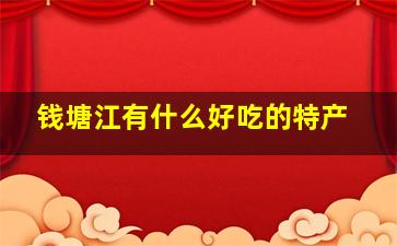 钱塘江有什么好吃的特产