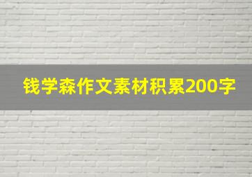 钱学森作文素材积累200字