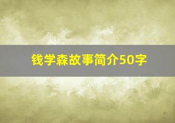 钱学森故事简介50字