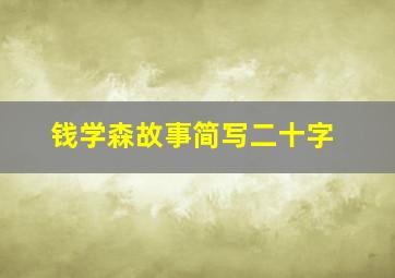 钱学森故事简写二十字