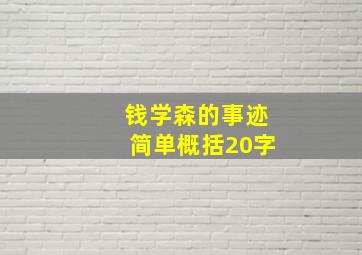 钱学森的事迹简单概括20字