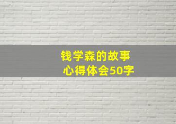 钱学森的故事心得体会50字